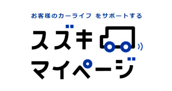 もっと便利に！「スズキのマイページ」のご紹介！